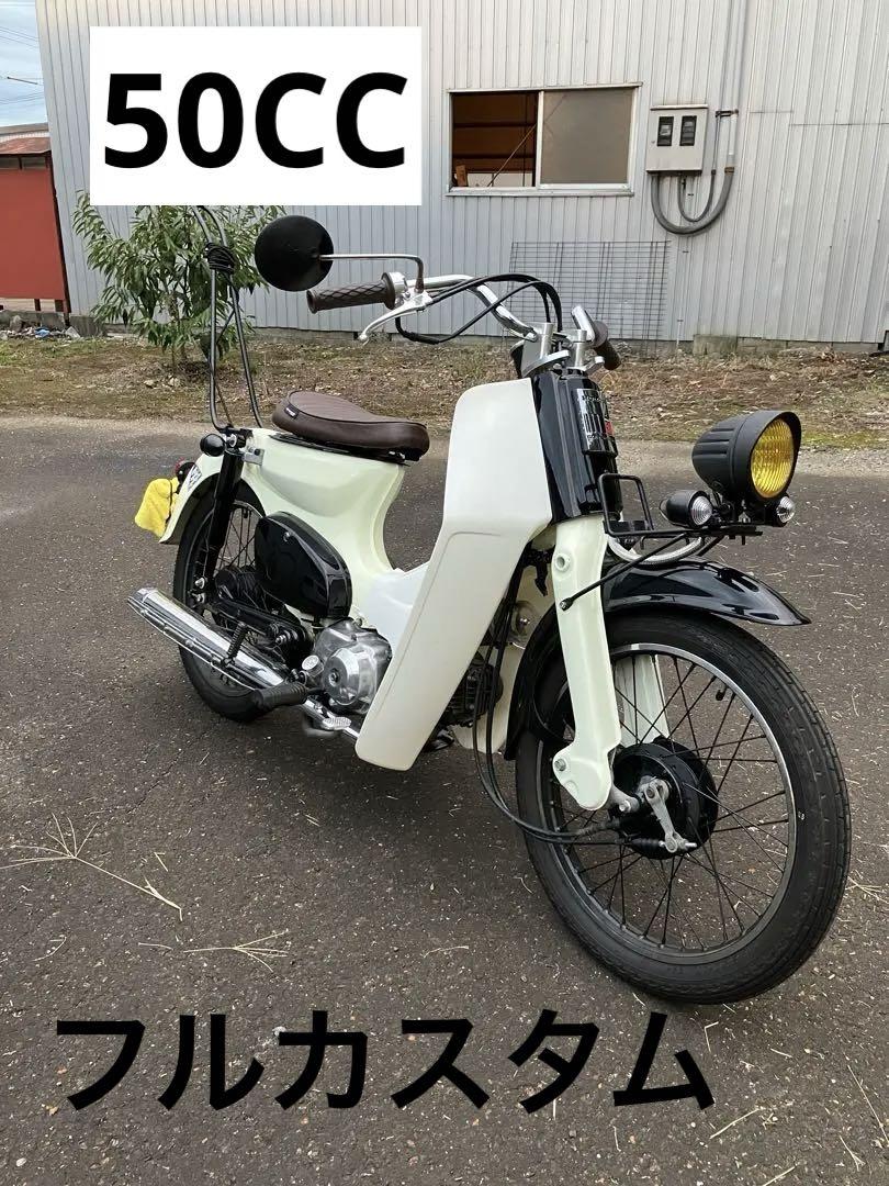 最終値下げ！スーパーカブ50 原付 c50 フルカスタム 純正風