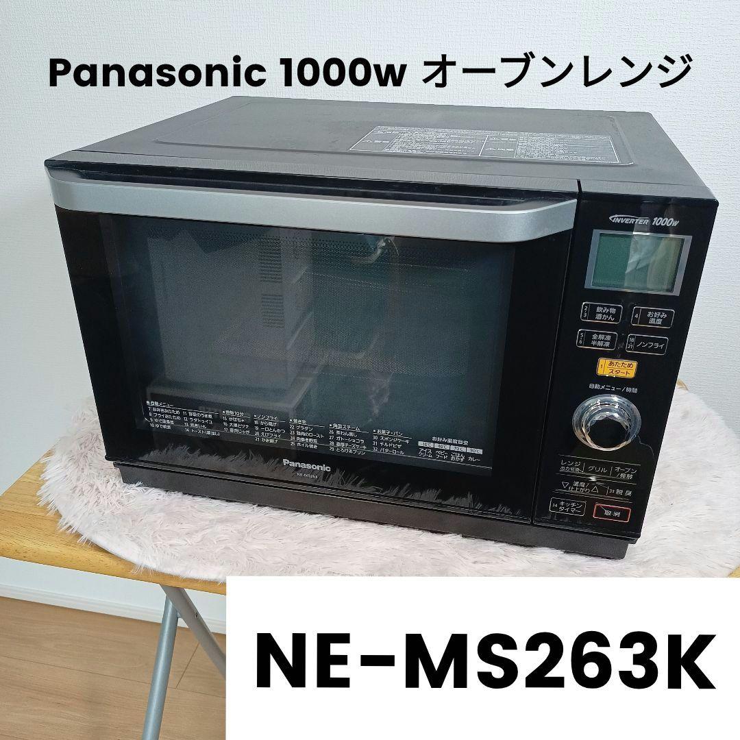 【Panasonic】NE-MS263K オーブンレンジ 1000w 動作確認済