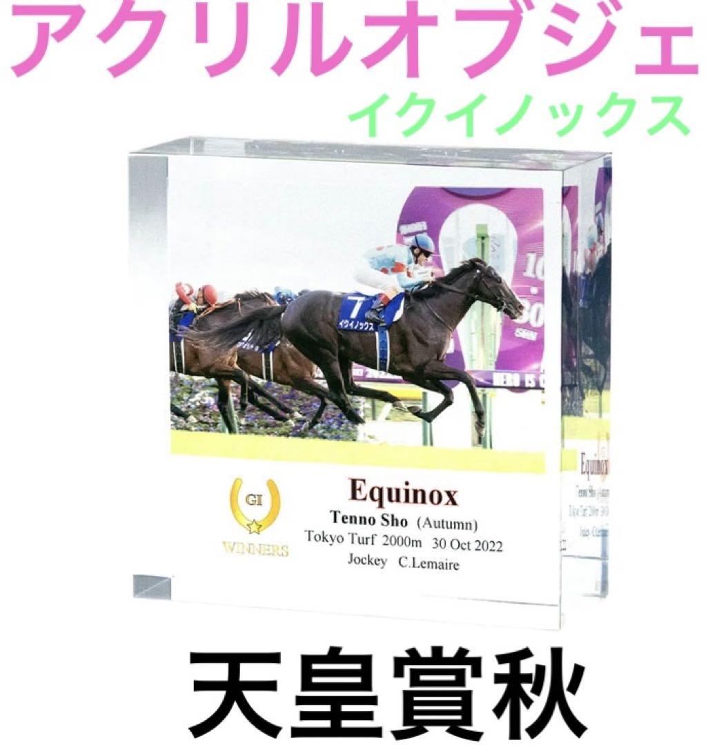 イクイノックス アクリルオブジェ 天皇賞秋 JRA 競馬 ウマ娘