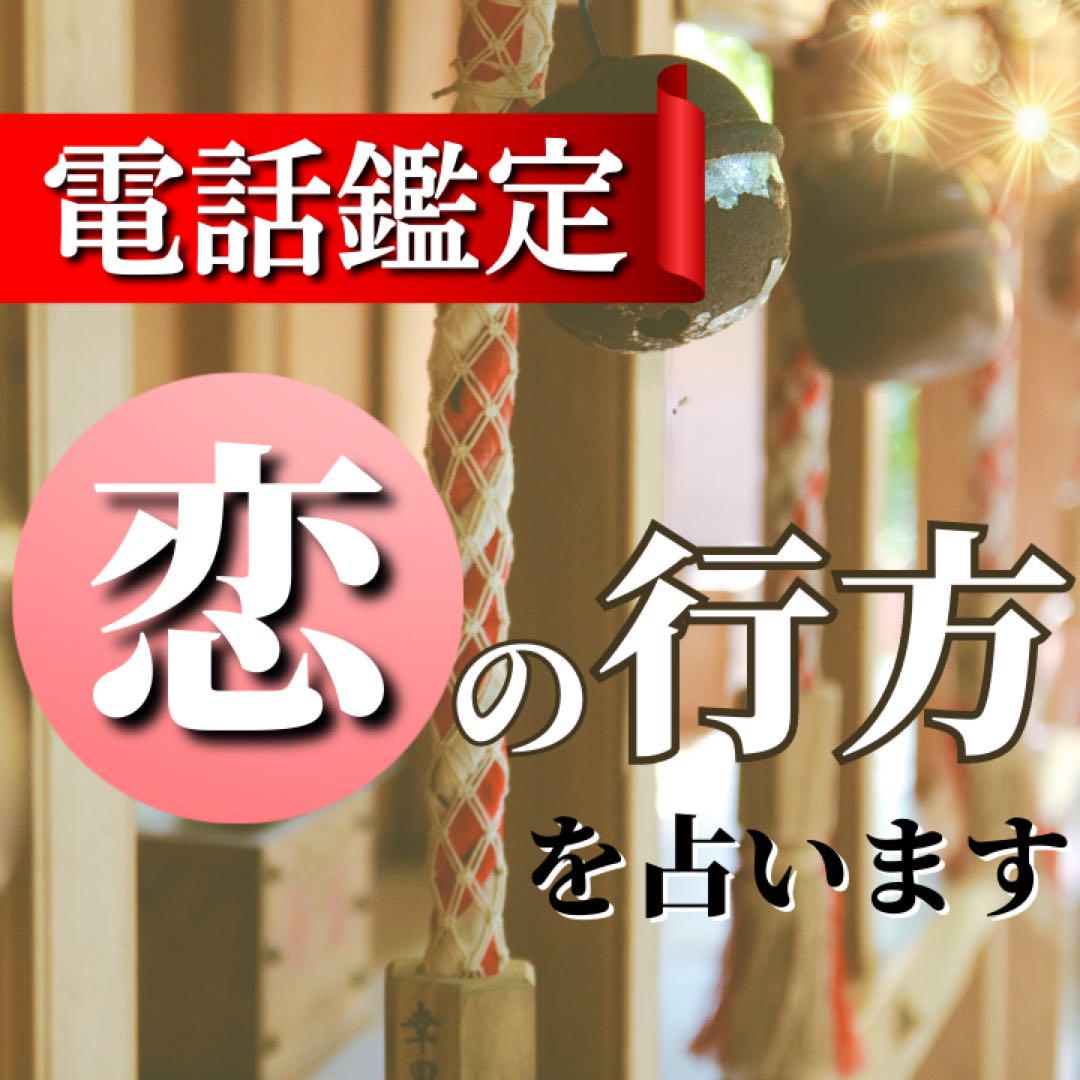 電話鑑定30分 恋愛 復縁 片思い 不倫 複雑恋愛 同僚 社内 遠距離の悩み