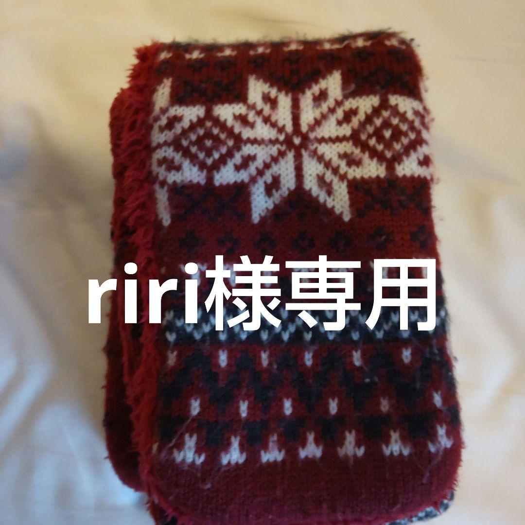 riri様専用