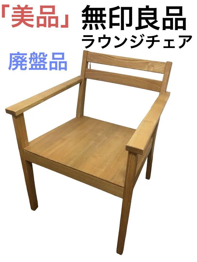 廃盤品】無印良品 ラウンジチェア タモ材