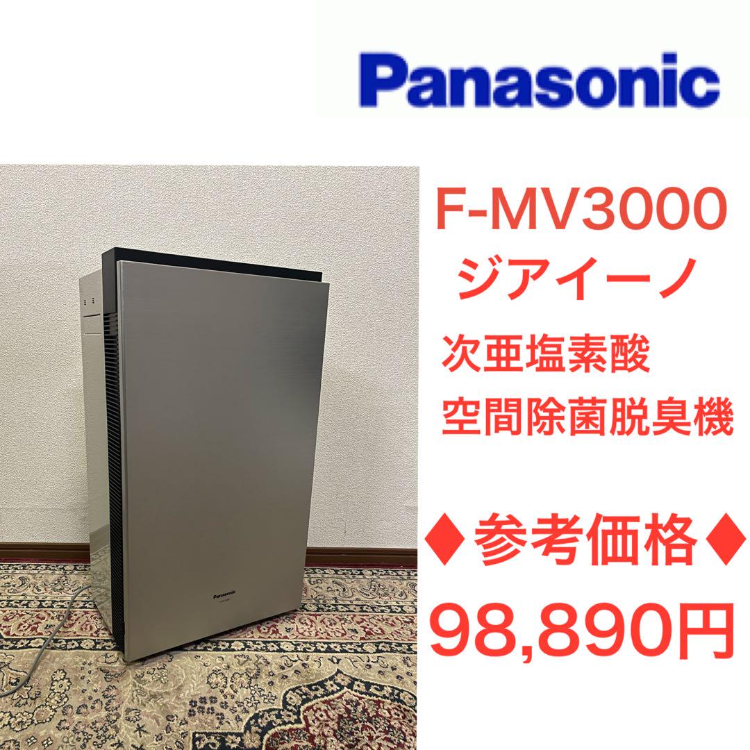 ♦︎参考価格 98,890円♦︎ Panasonic ジアイーノ F-MV3000