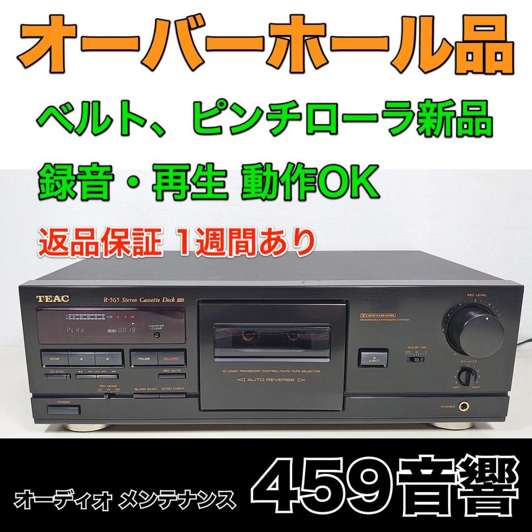 オーバーホール品】カセットデッキ TEAC「R-565」ベルト、ピンチローラ新