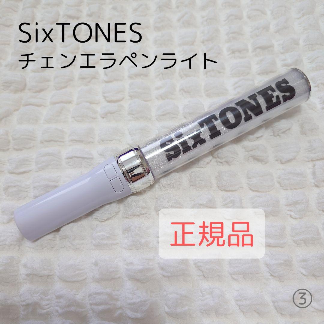 SixTONES 物凄 ペンライト チェンエラ