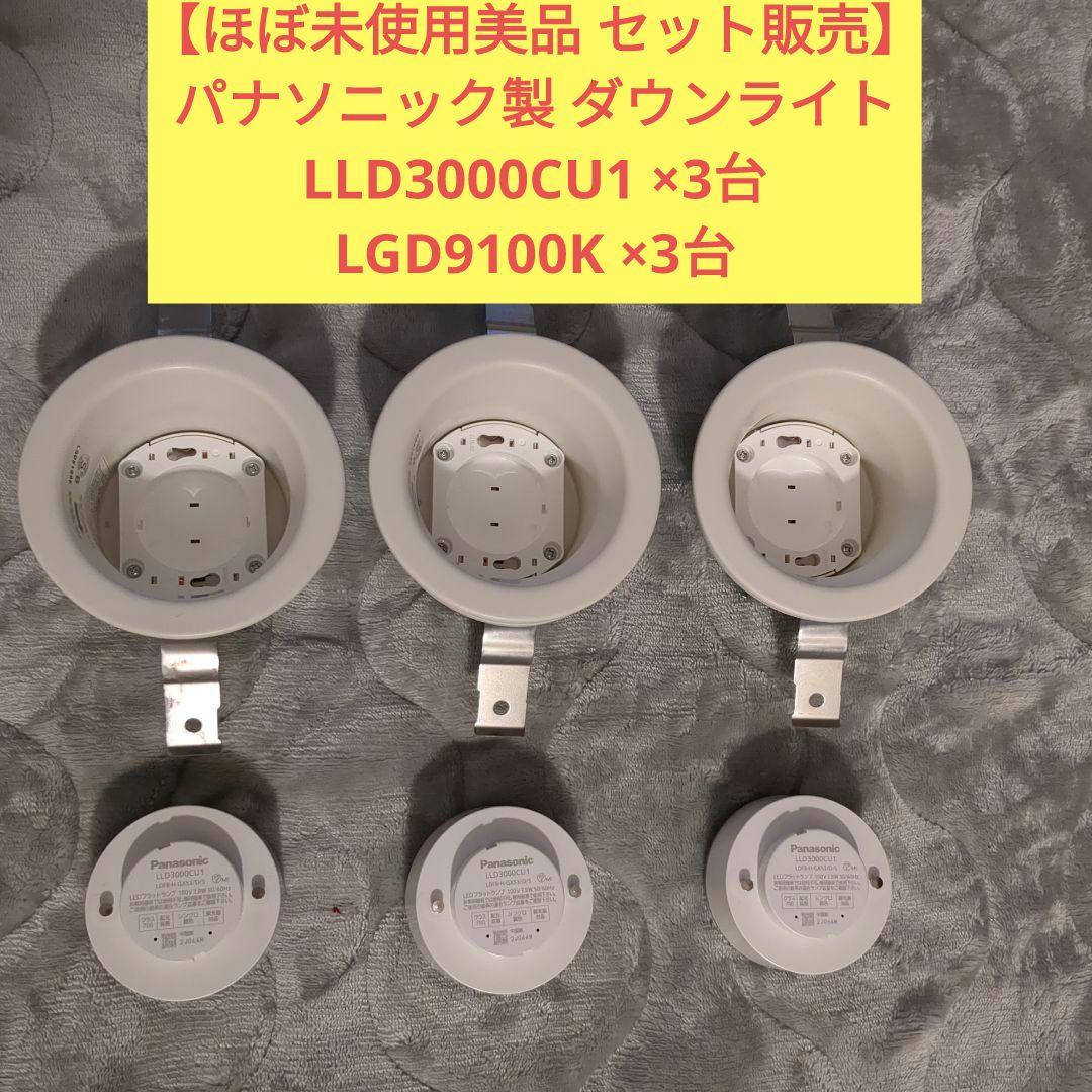 パナソニック LEDダウンライト3台 LLD3000CU1 かまびすしい LGD9100K