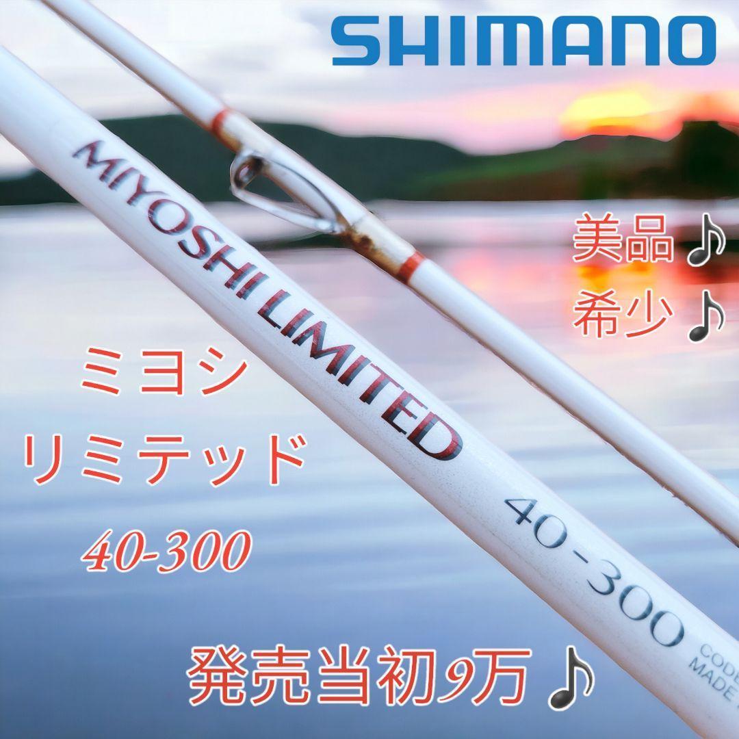 美品♪希少♪】SHIMANO MIYOSHI 苦 LIMITED 30-400