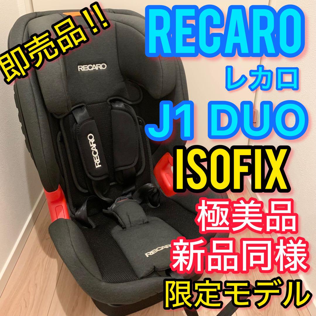 RECARO デュオスマイル むさくるしい J1 Duo Smileチャイルドシート