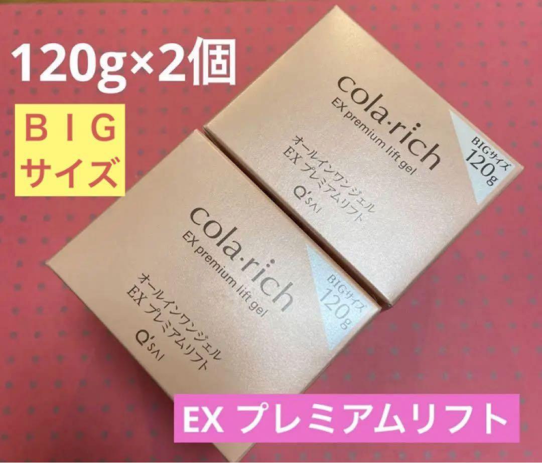 ☆お買い得☆120g×2個 キューサイ コラリッチ 辛い EX プレミアムリフトジェル