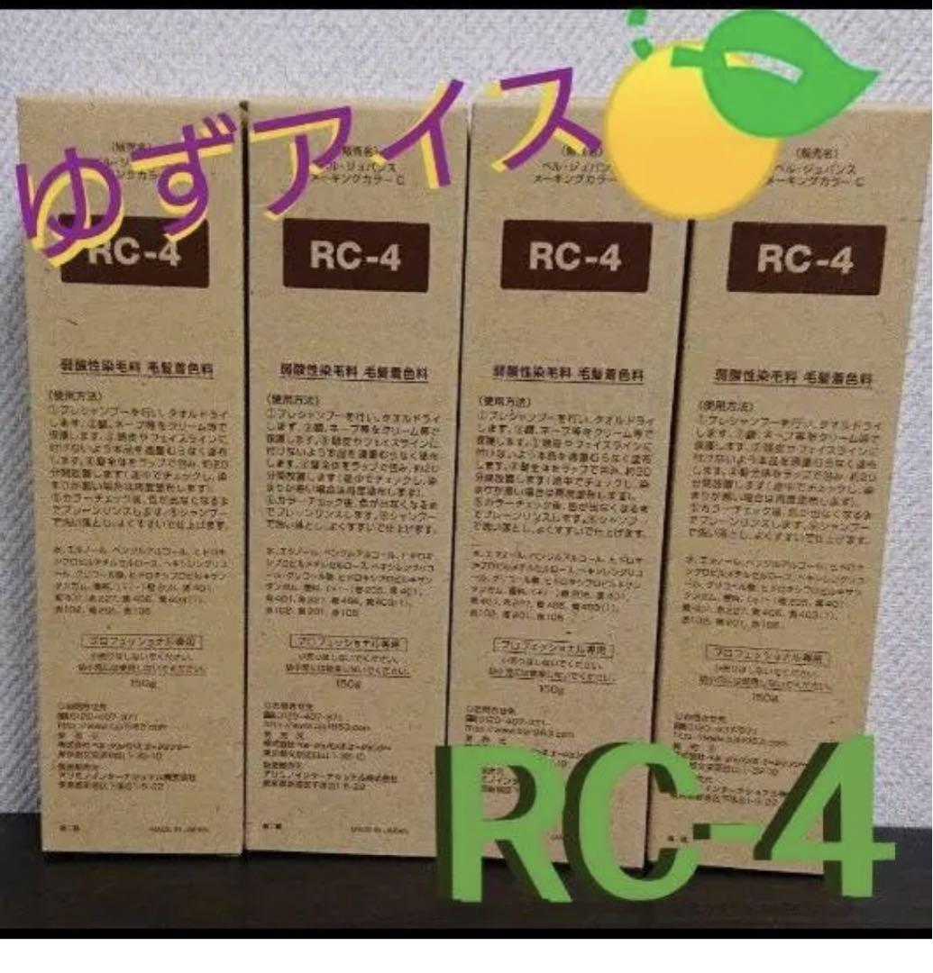 RC4。４本ベルジュバンス 弱酸性 ヘアカラー マニキュア すばらし