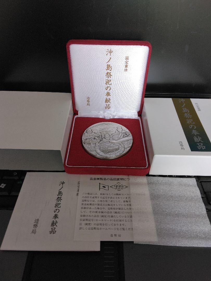 国宝章牌 『沖ノ島祭祀の奉献品』 造幣局 香ばしくっ