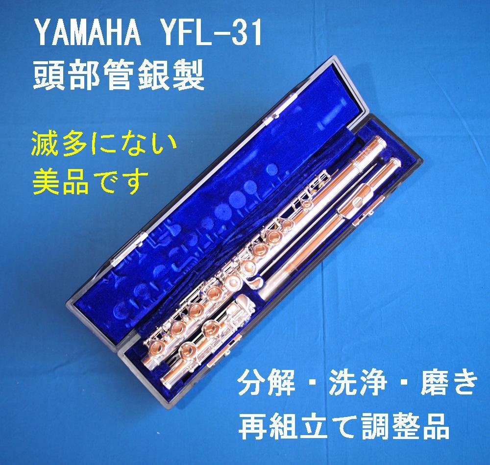 ヤマハフルート YFL31 頭部管銀製 （分解・洗浄・磨き・再組立て調整品）