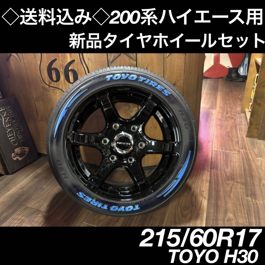 ◇送料込み◇ 200系ハイエース用 215/60R17 新品タイヤホイール４本