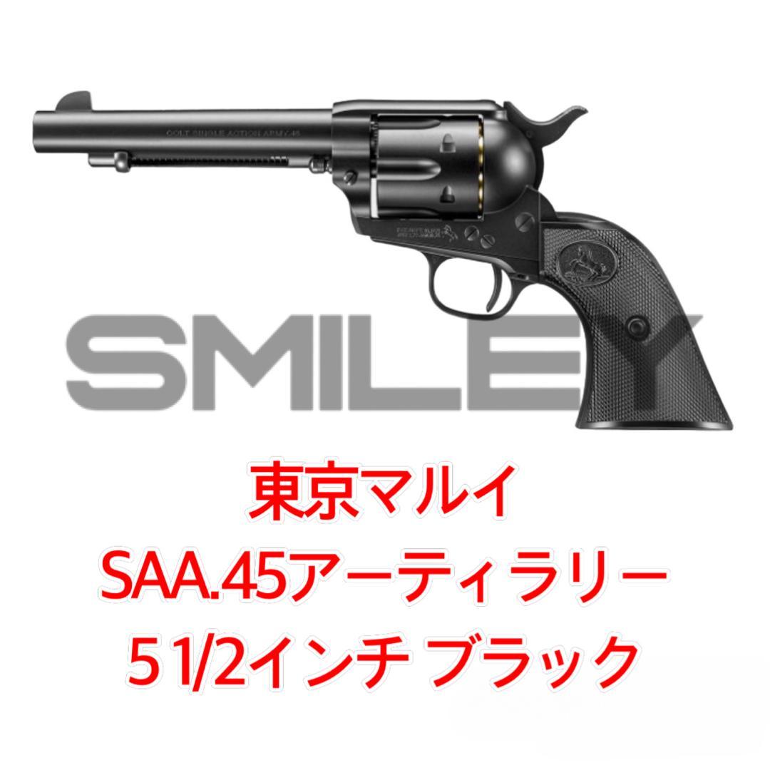 東京マルイ SAA.45 アーティラリー 5 1/2インチ ブラック