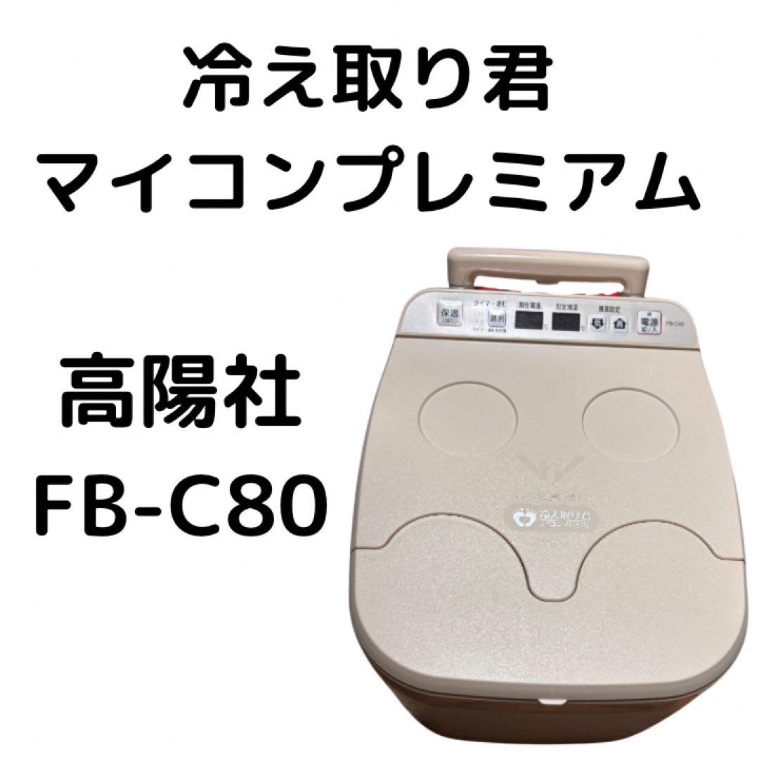 高揚社 足湯器 冷え取り君マイコンプレミアムFB－C80 力強い
