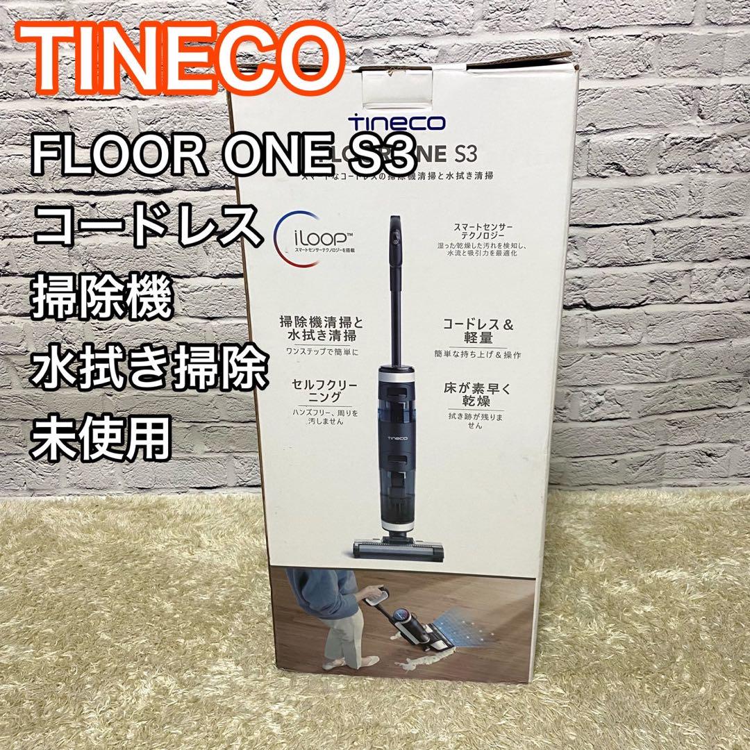 未使用】Tineco 水拭き掃除機 Floor One S3 かび臭い クリーナー