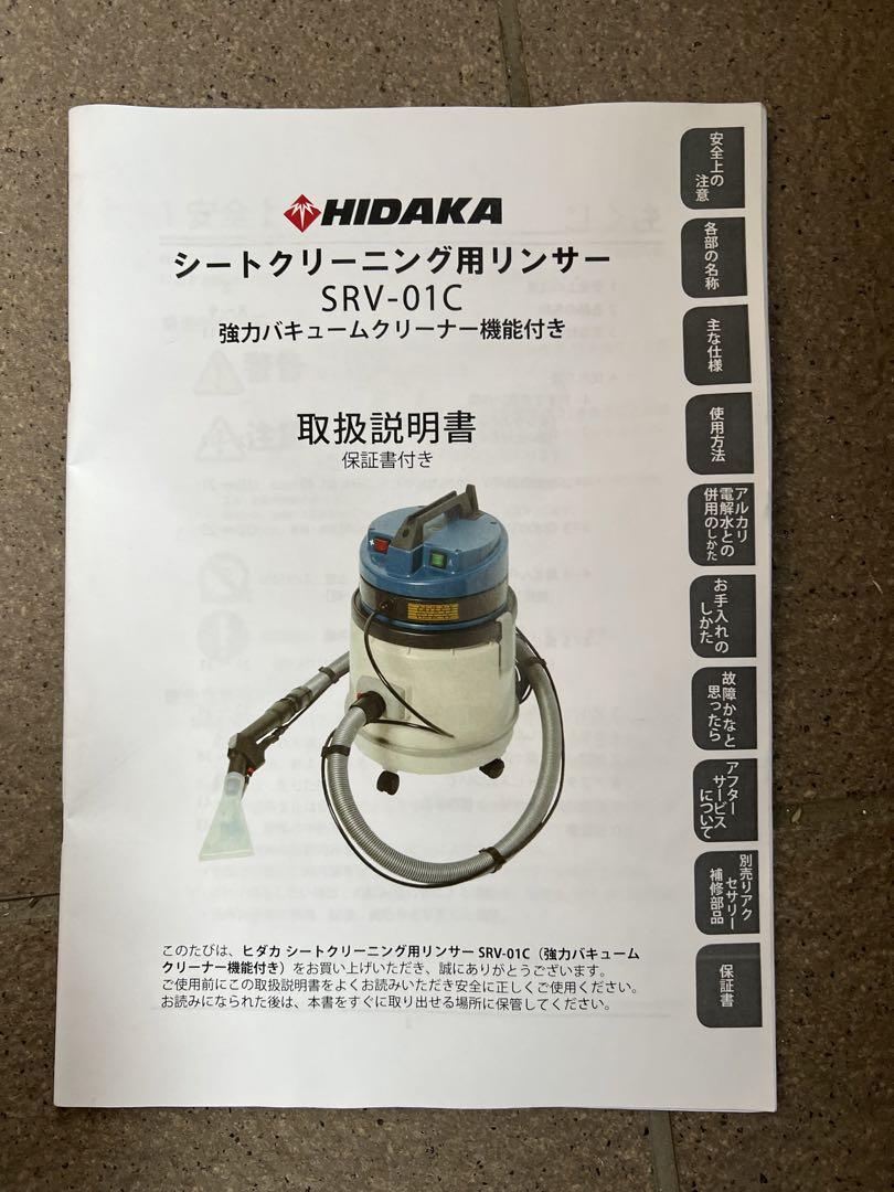 HIDAKA シートクリーニング用リンサー SRV-01C