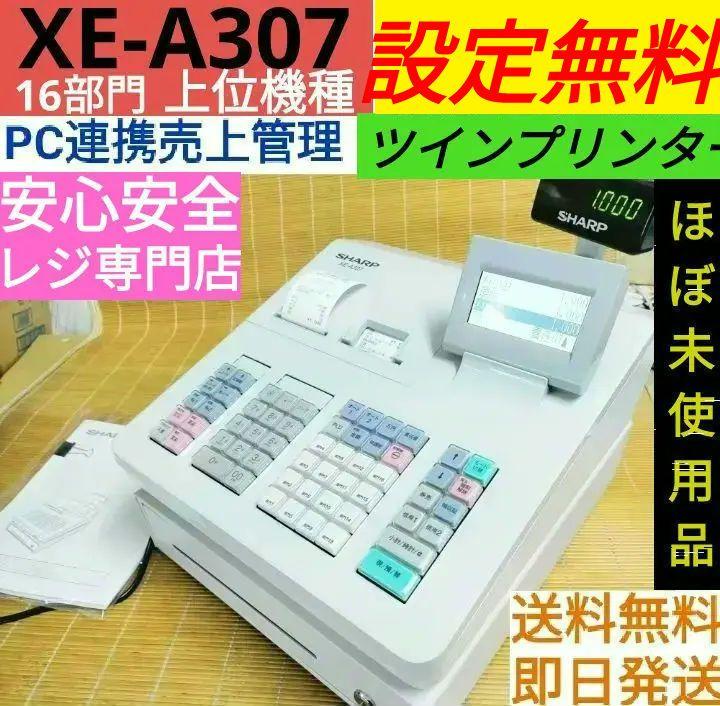 シャープレジスター XE-A307 PC連携売上管理 5406