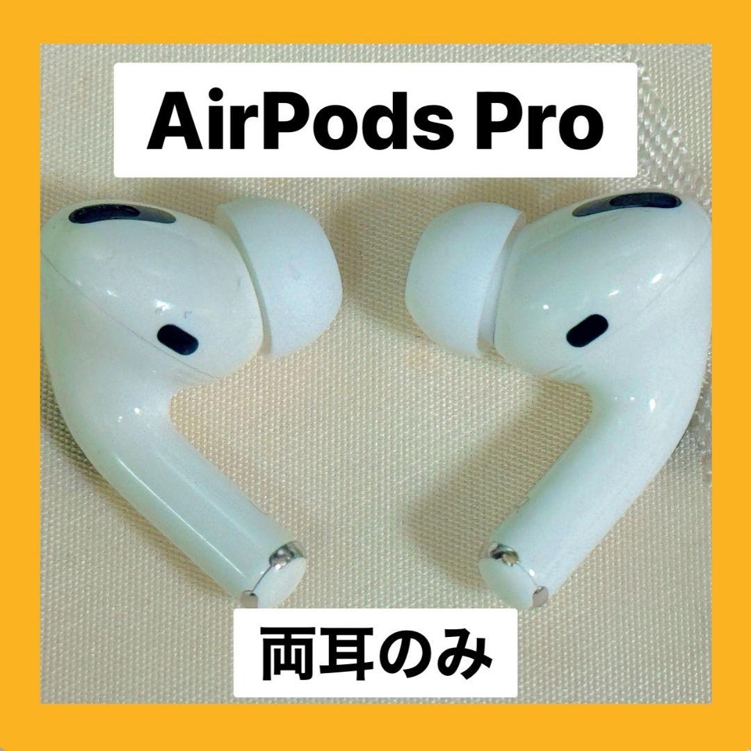 【純正品♡】AirPods Pro 両耳のみ 【即日発送】 純正品♡】AirPods Pro 両耳のみ 【発送24H以内】