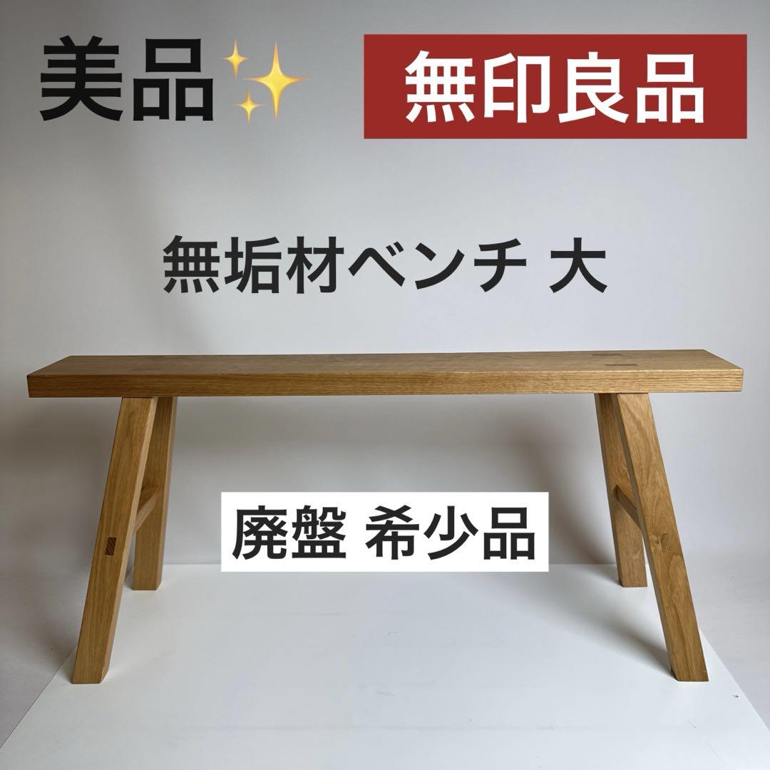 美品✨】無印良品 酸っぱく 無垢材ベンチ オーク材 大 廃盤