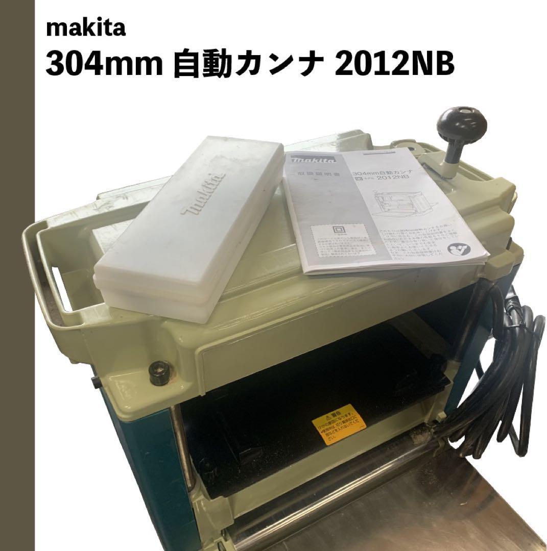 マキタ 304mm自動カンナ 2012NB