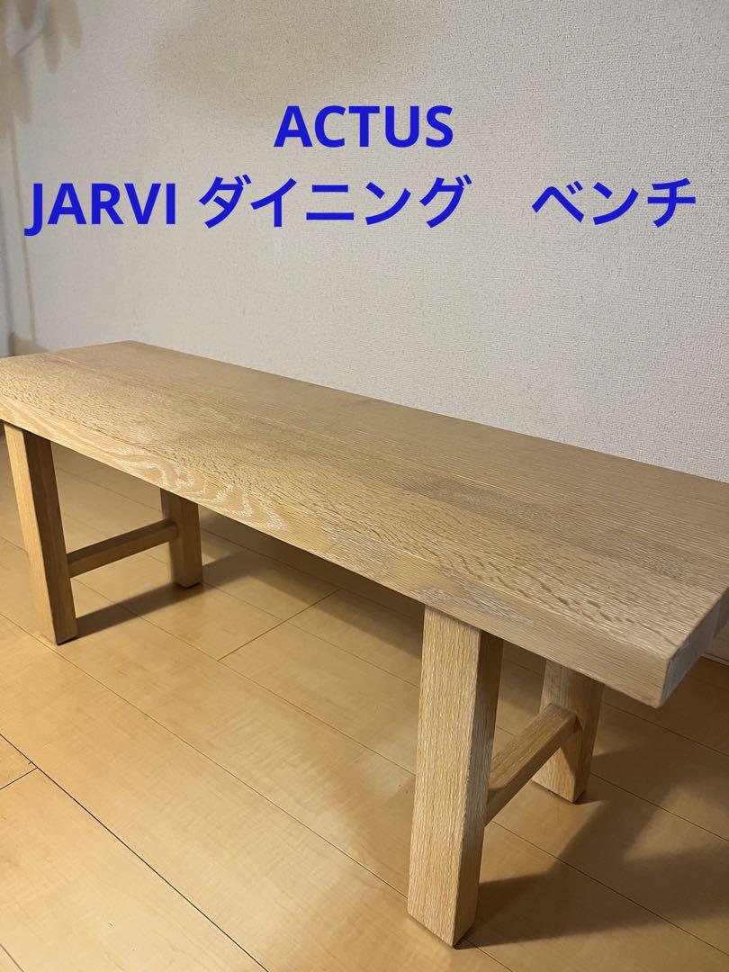 ACTUS アクタス JARVI ダイニング ベンチ