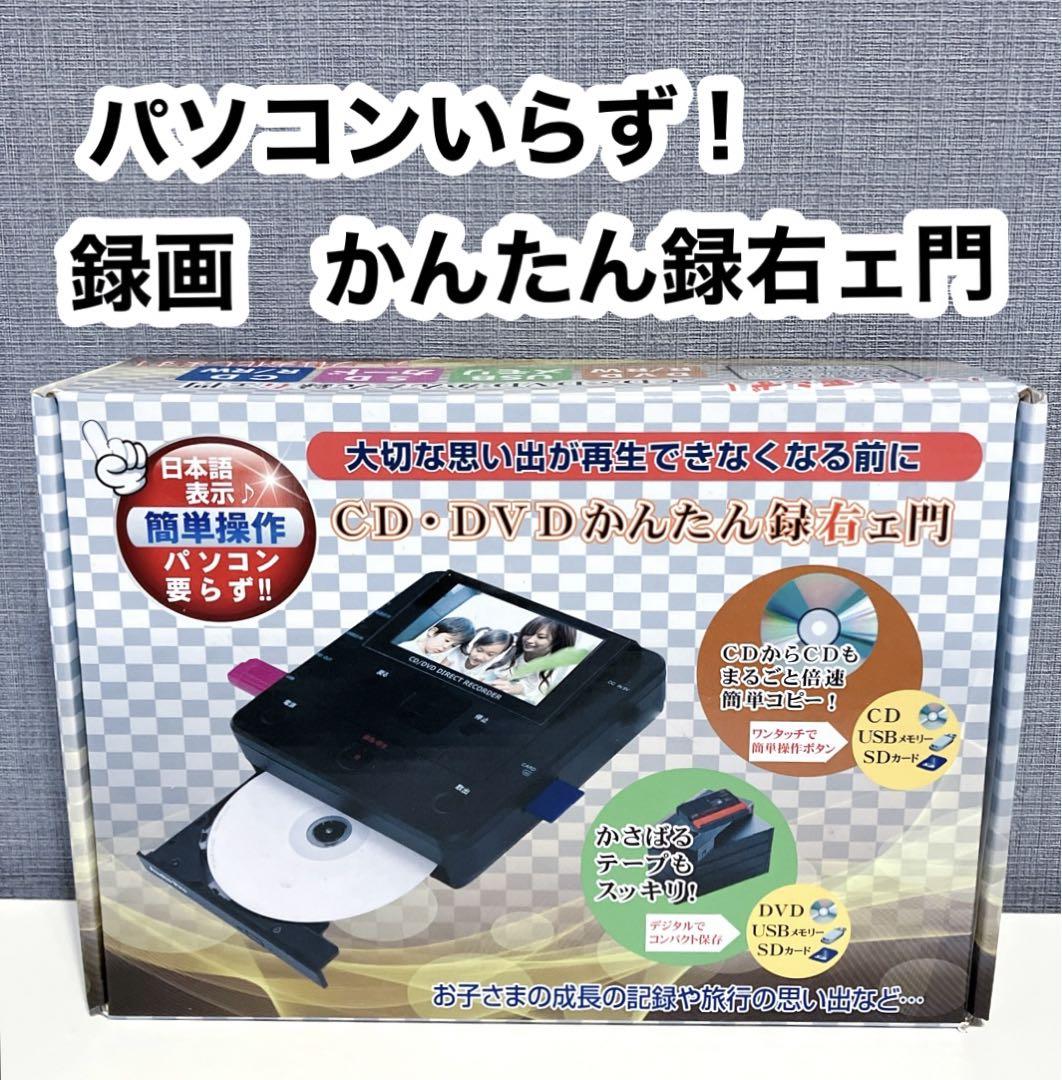 とうしょう 難しかっ パソコン要らず CD・DVD録画 かんたん録右ェ門 DMR-0720