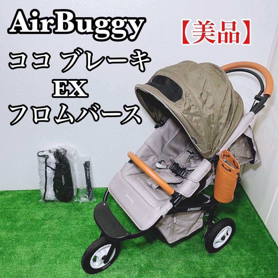 美品 エアバギーココ AirBuggy ブレーキモデル レインカバー付 まずい