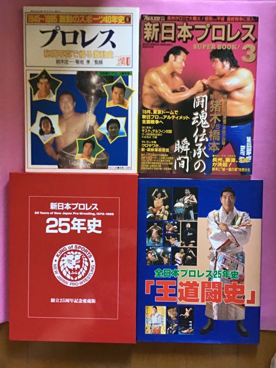 全日本プロレス25年史 新日本プロレス 25年史 他 全 4冊