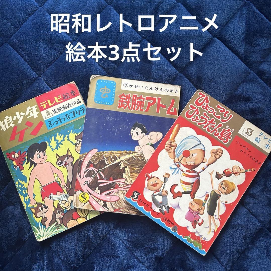 マニア必見 懐かしの昭和レトロ 漫画アニメ絵本3冊セット 青臭く