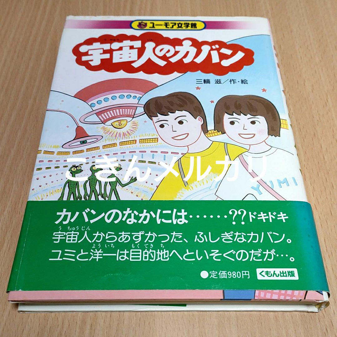 宇宙人のカバン 三輪滋著 初版本 くもん出版 ユーモア文学館15