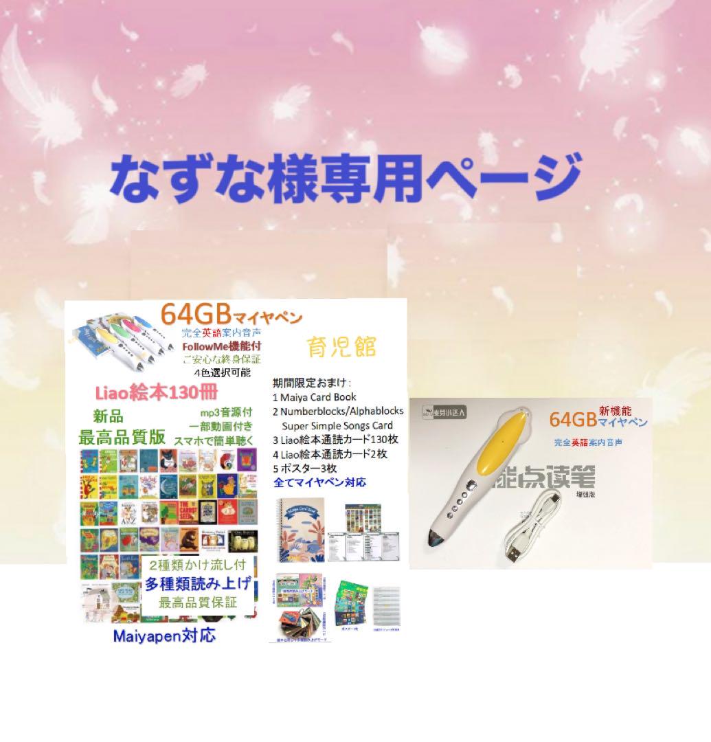 なずな様専用2 Liao絵本130冊最高品質&最高モデル64Gマイヤペン等