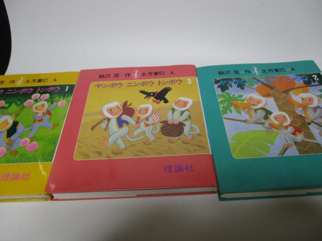 ヤンボウニンボウトンボウ 飯沢匡おはなしの本 理論社 3冊セット