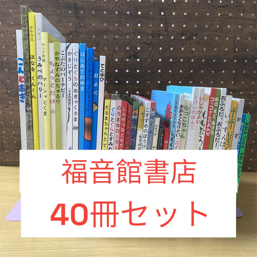 福音館書店絵本40冊セット こんとあき ぐりとぐらシリーズ他 輝かしき