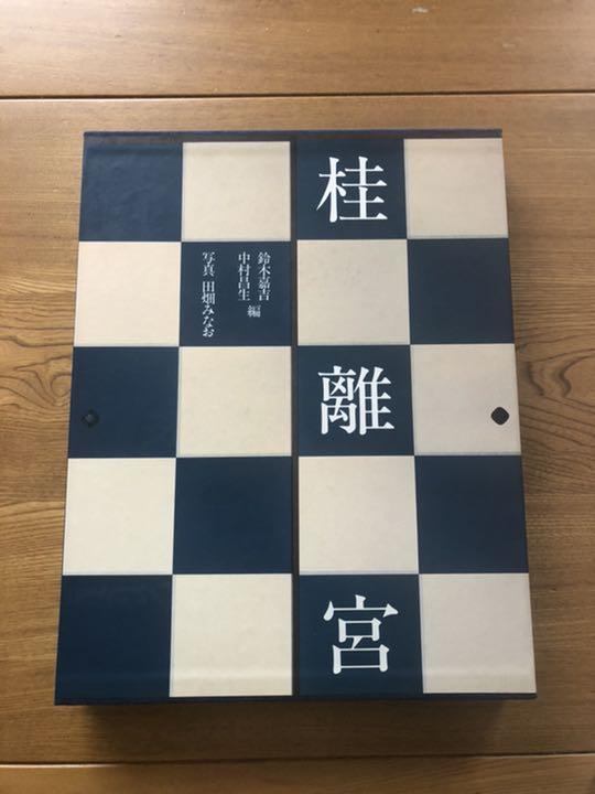 桂離宮 平成修理完成記念 定価¥69,000