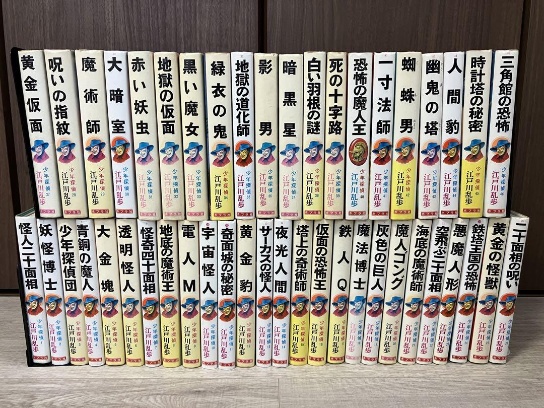 江戸川乱歩 少年探偵 ポプラ社：全46巻 全巻セット 瑞々しかっ