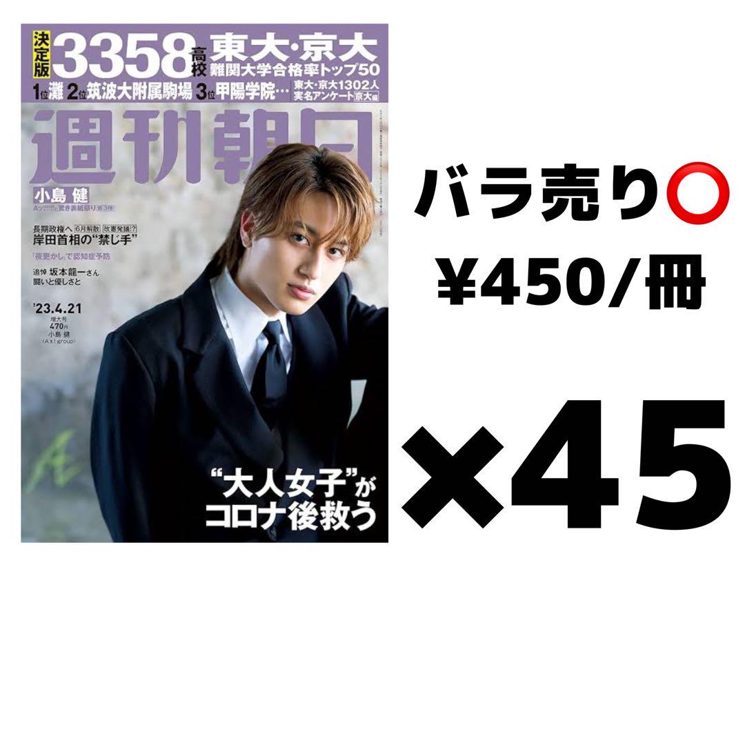 小島健 週刊朝日 表紙 まとめ売り(値下げ中) 詳し