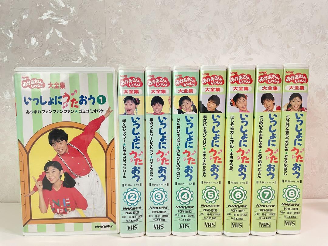 NHK おかあさんといっしょ ビデオ いっしょにうたおう①から⑧ こころよき