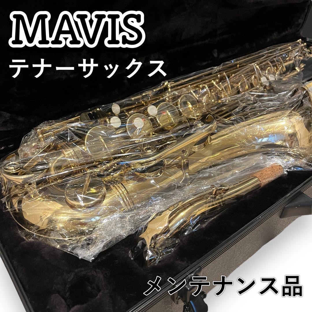 メンテナンス品】MAVIS メイビス テナーサックス ケース付き 痒く