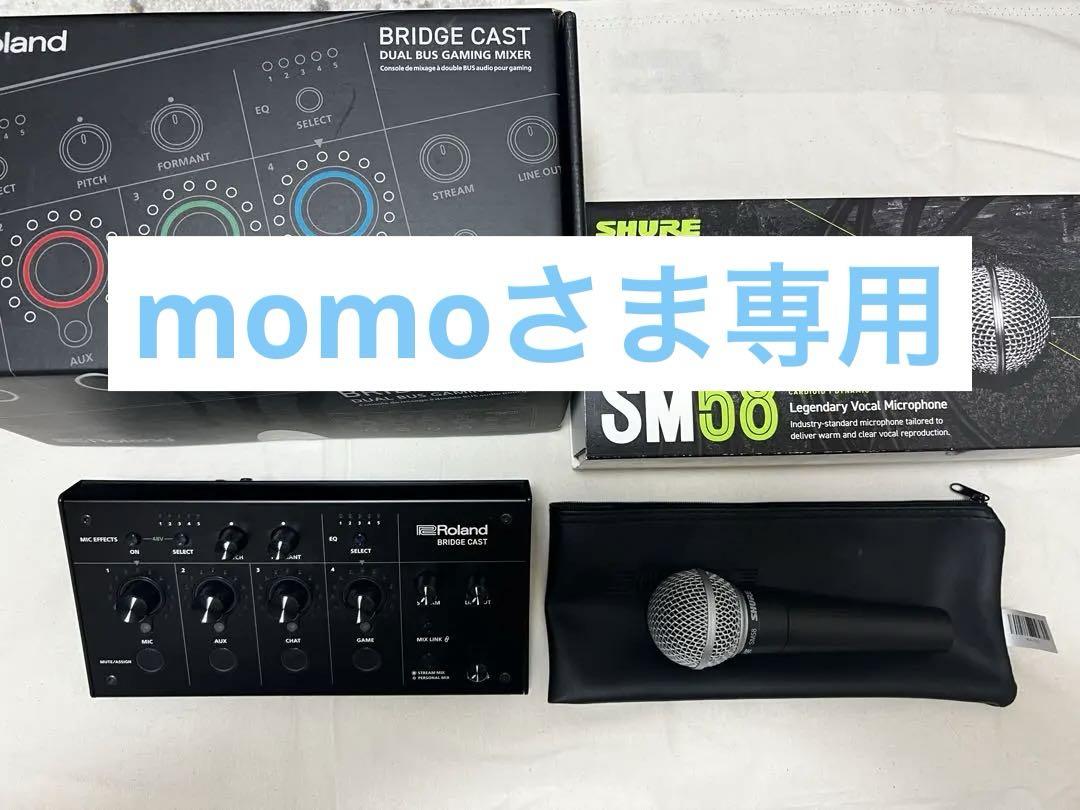 momoさま専用)Roland BRIDGECAST/SHURE SM58 有難く