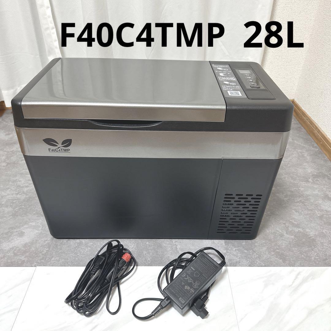 28L F40C4TMP 車載冷蔵庫 冷蔵冷凍 -22℃〜10℃ 厚かっ