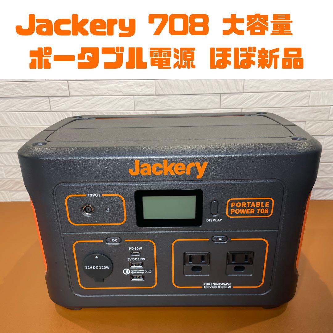 ポータブル電源】Jackery 708大容量 ☆ほぼ新品の一回試運転☆ むさくるしい