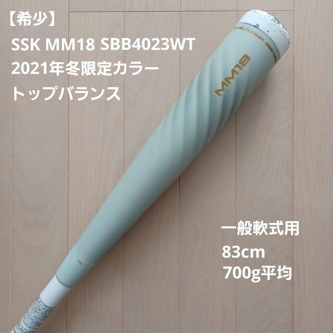 希少】SSK一般軟式用バットMM18 2021年冬限定カラーホワイト 83cm 辛い