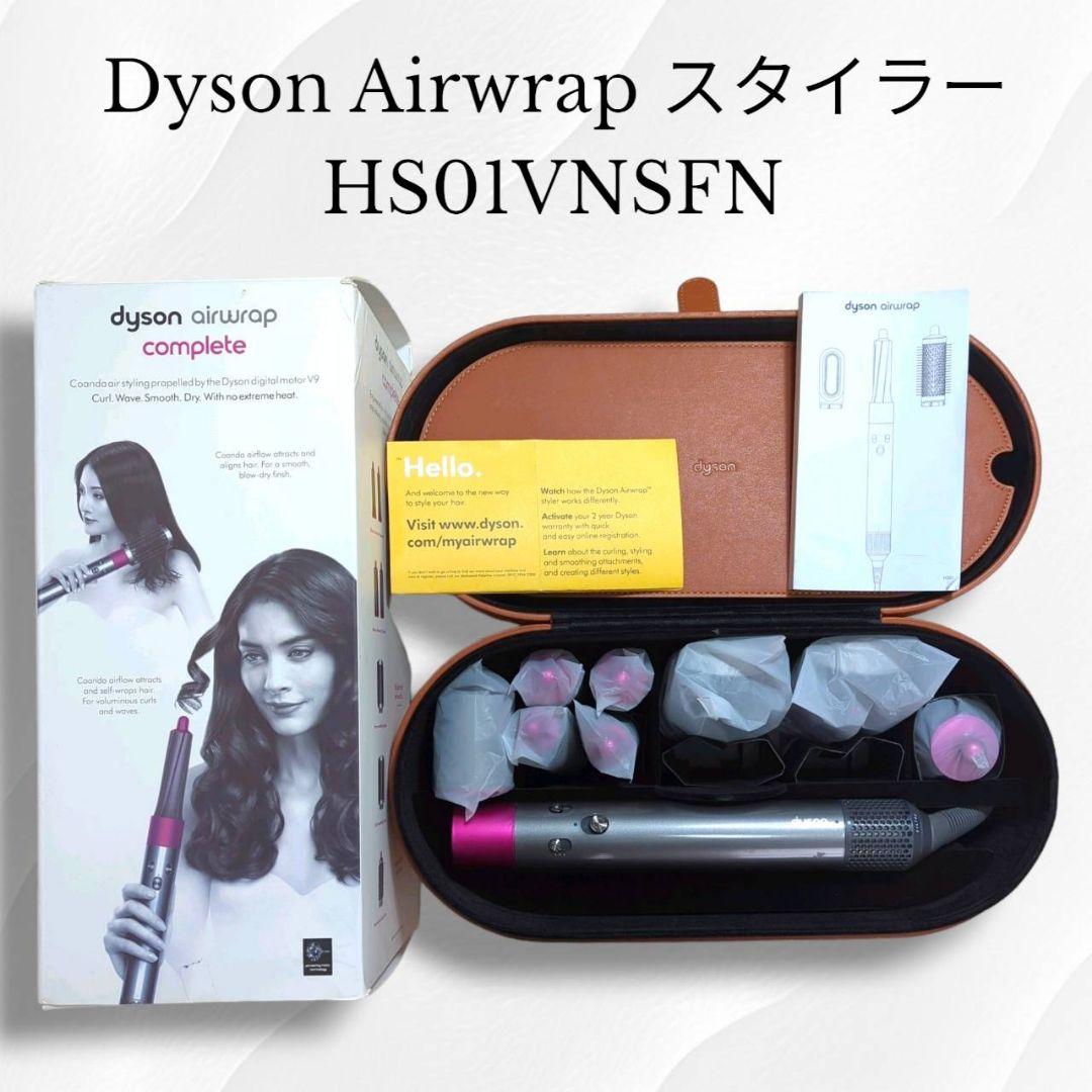 美品！一部使用】dyson 恥ずかし HS01 VNS FN カールドライヤー