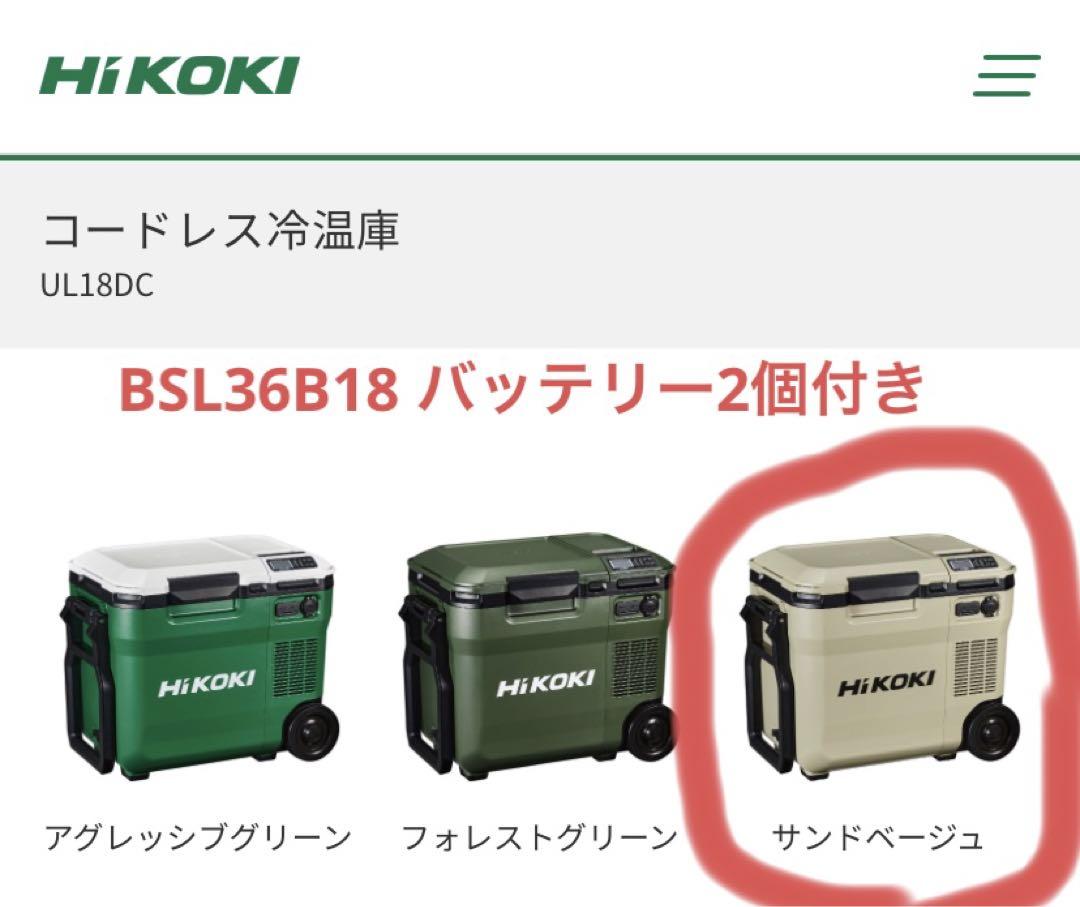 HIKOKI 冷温庫 UL18DC サンドベージュ　36B18バッテリー2個付