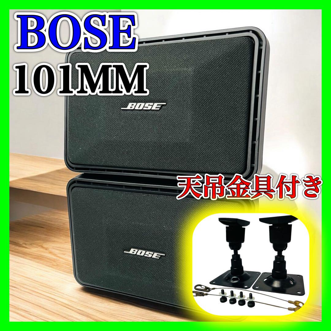 BOSE 101MM スピーカー ボーズ シリアル連番 天吊ブラケット付き