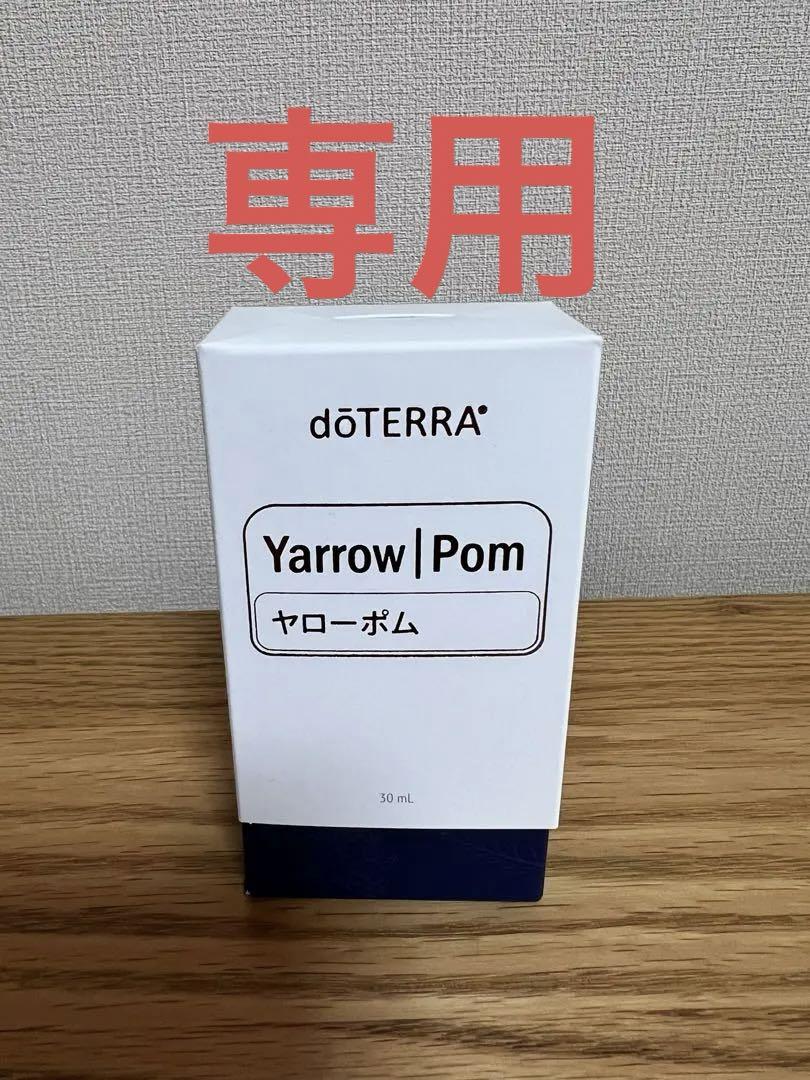 ドテラ　doTERRA ヤローポム　30ml