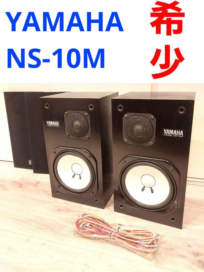 YAMAHA ヤマハ NS-10M スピーカー 旨