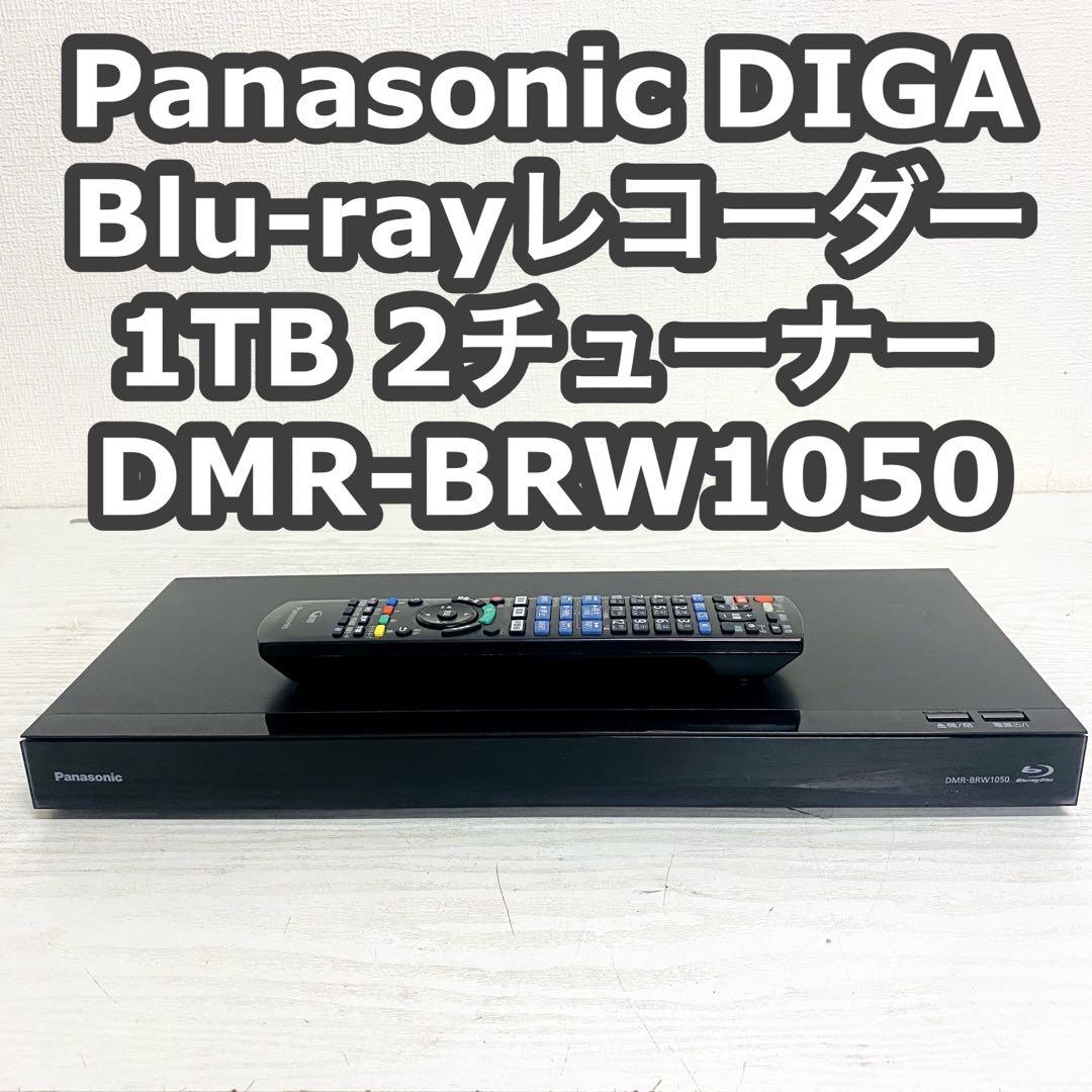 Panasonic ブルーレイディスクレコーダー 1TB 難しかっ DMR-BRW1050