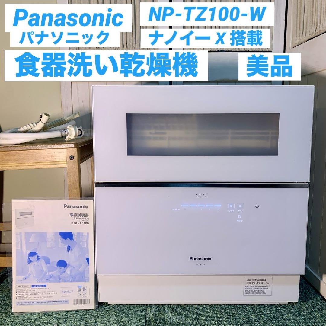 Panasonic パナソニック 食器洗い乾燥機 NP-TZ100-W